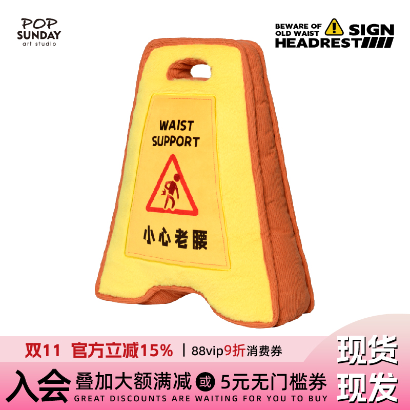 popsunday小心老腰警示牌抱枕
