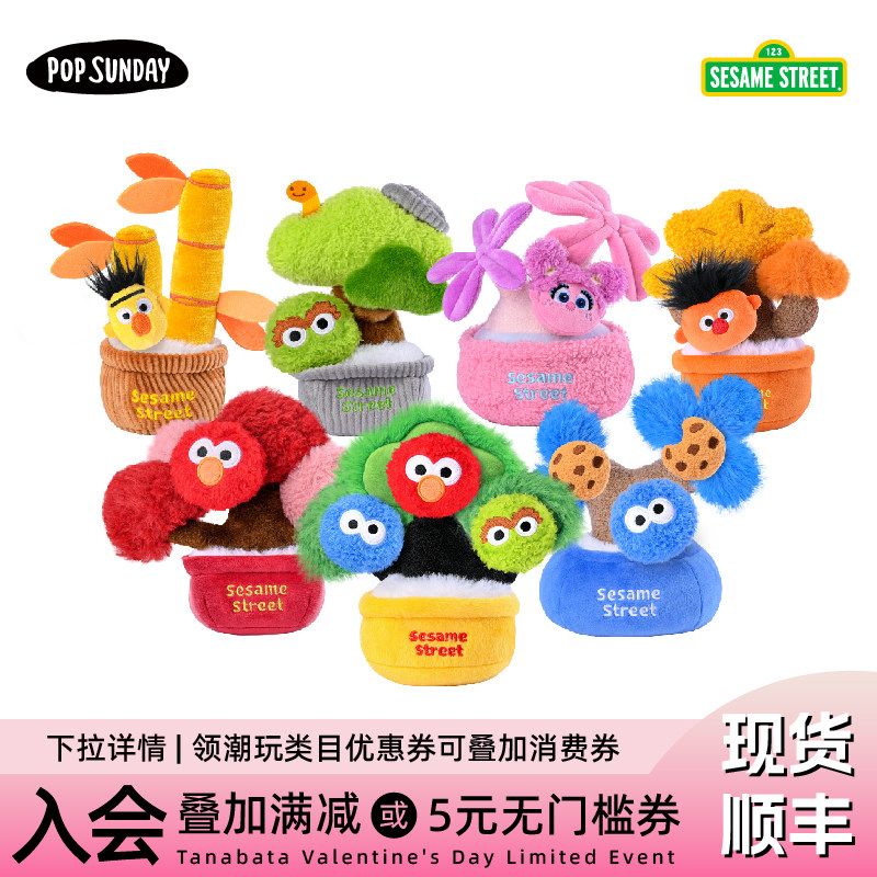 popsunday芝麻街幸运树盲盒毛绒植物新年礼物摇钱树摆件员工礼物