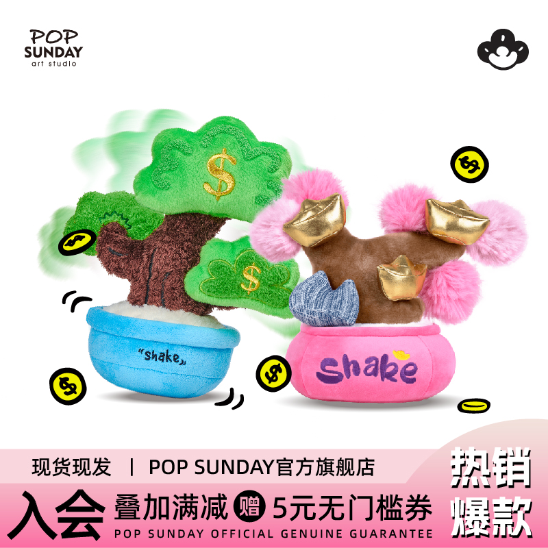 POP SUNDAY摇钱树毛绒摆件发财招财树有钱花潮玩礼盒生日礼物创意