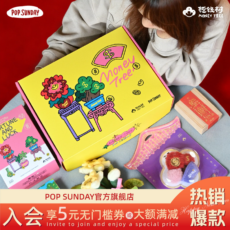 POPSUNDAY摇钱树新年礼盒红包毛绒盲盒香薰挂件包挂创意新年礼物