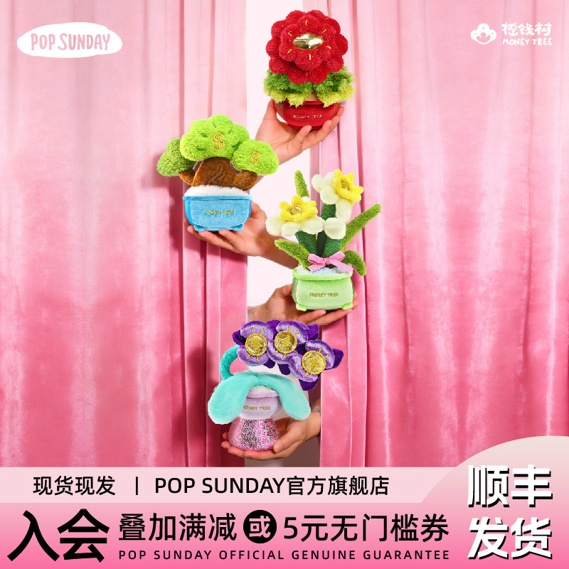 popsunday摇钱树花开富贵盲盒礼物创意办公桌面毛绒摆件员工礼物