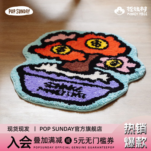 POPSUNDAY摇钱树地毯盲盒