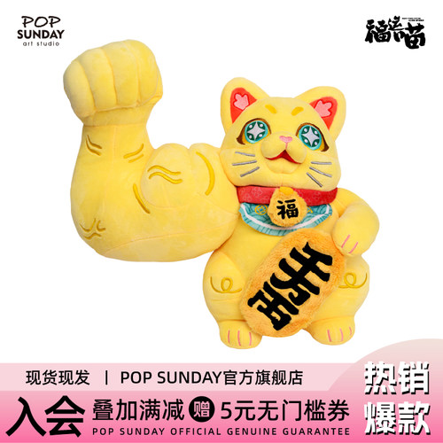 POPSUNDAY大力招财猫