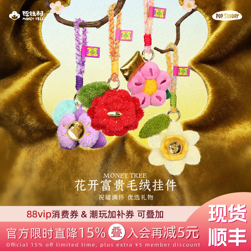 popsunday摇钱树生日礼物女生花开富贵毛绒挂件车挂钥匙圈挂饰潮