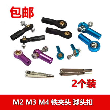 遥控航模玩具四驱车diy改装零件m2m3m4夹头 拉杆金属塑胶球头扣
