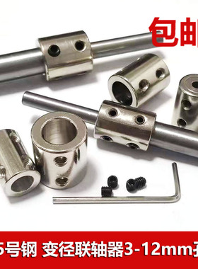 45号钢刚性联轴器 变径转接加长轴套筒连接器3/4/5/6/7/8/10/12mm