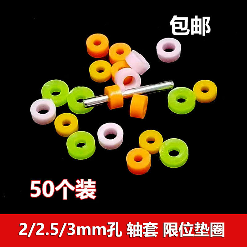 四驱车diy零件 2/2.5/3mm孔 橡胶轴套限位固定轴移动垫圈胶套垫片
