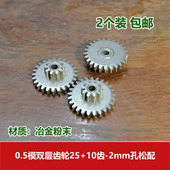 25102b金属双联齿轮 10齿2mm孔松配 0.5模数 冶金粉末双层齿轮25