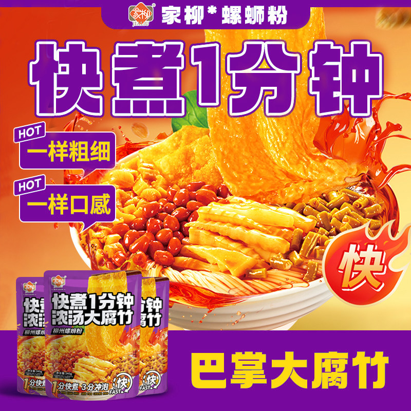 家柳快煮原味浓汤大腐竹340g袋装正宗柳州螺蛳粉方便速食速煮特辣