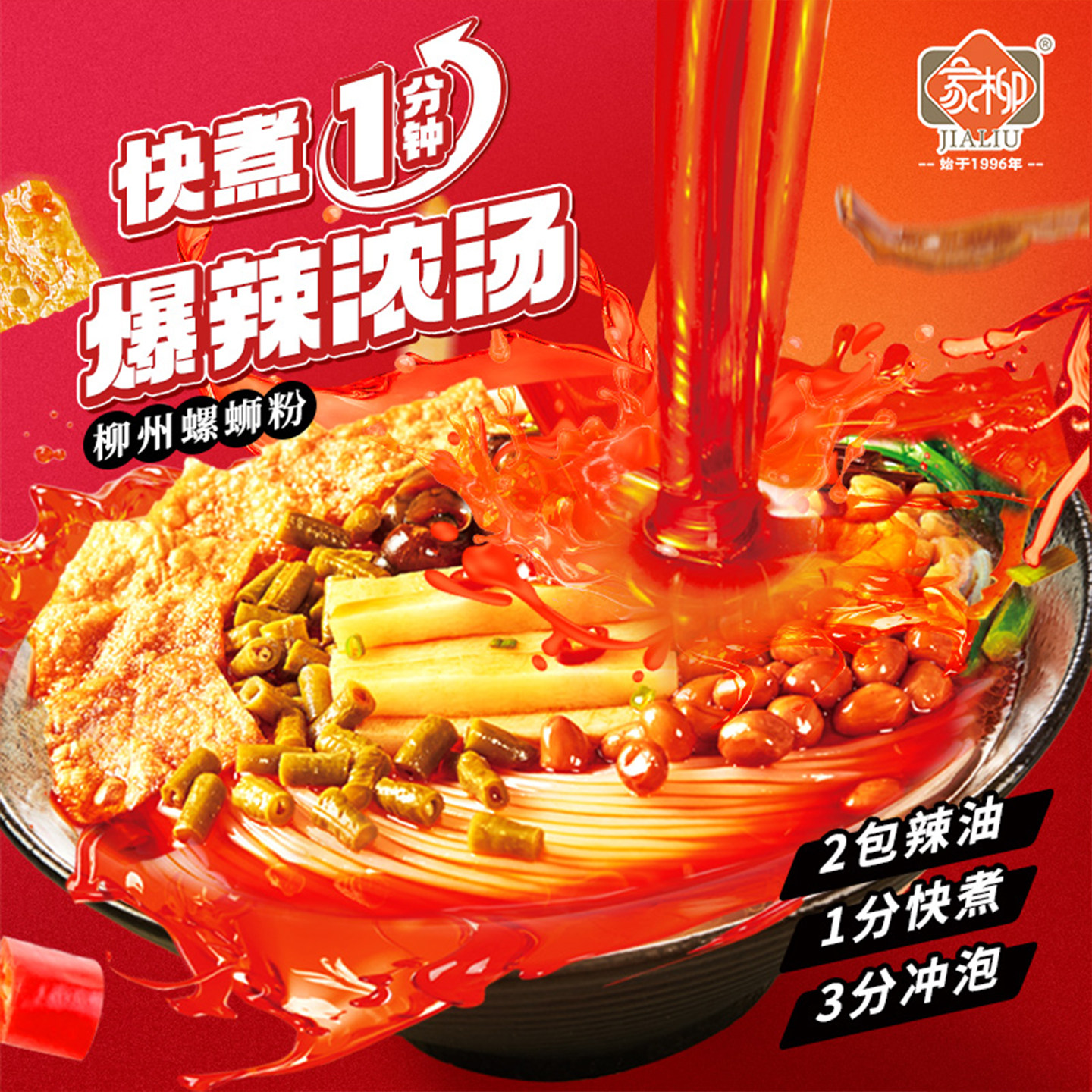 家柳快煮爆辣浓汤337g袋装柳州螺蛳粉方便速食粉速煮夜宵特辣米线