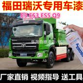 福田瑞沃E3E3SES5Q9货车漆面划痕修复自喷漆深蓝乳白金属补漆笔漆