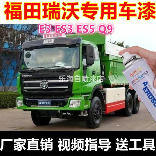 福田瑞沃E3E3SES5Q9货车漆面划痕修复自喷漆深蓝乳白金属补漆笔漆