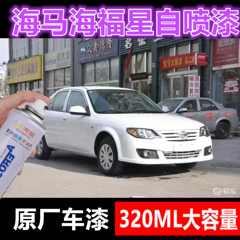 海马海福星银灰色漆汽车原厂金属防锈手喷漆刮痕修补自喷漆油漆