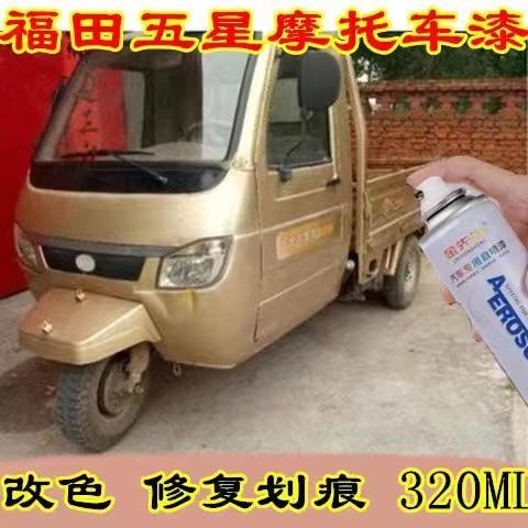 福田五星三轮车宝石蓝漆面刮痕修补手喷漆香槟金翻新金属防锈车漆
