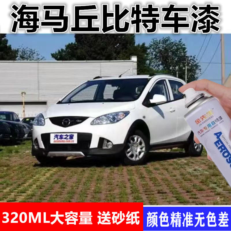 海马丘比特汽车划痕修复自喷漆金属防锈手喷漆极地白剐蹭修补车漆