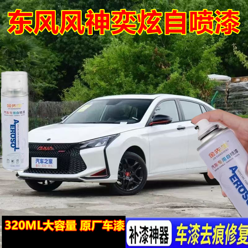 风神奕炫MAX原厂自喷漆珍珠白漆面划痕修复手喷漆金属防锈补漆笔