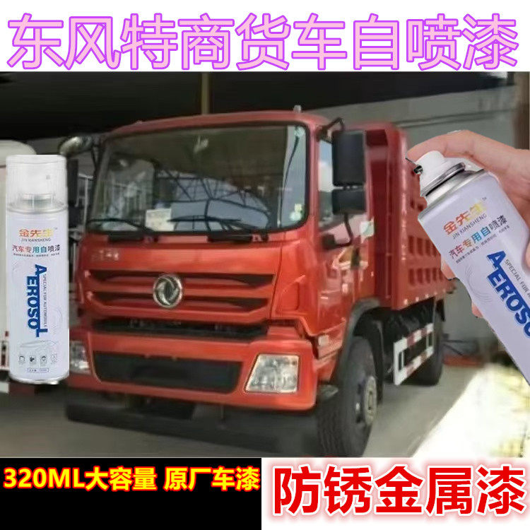 东风特商货车敦煌红漆面划痕修复自喷漆红色金色刮痕修补手喷漆