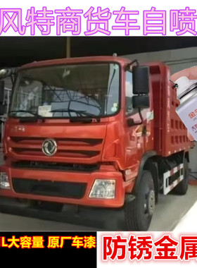 东风特商货车敦煌红漆面划痕修复自喷漆红色金色刮痕修补手喷漆