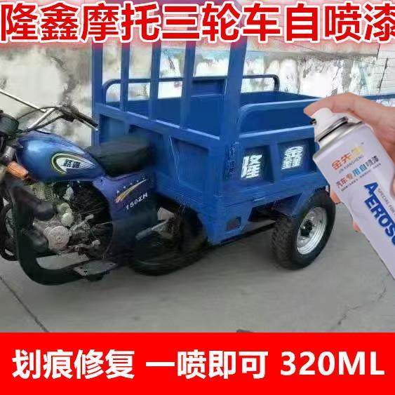 隆鑫摩托三轮金色刮痕修补自喷漆深蓝色漆面翻新改色金属防锈车漆