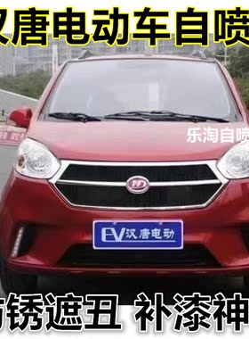 汉唐电动车银色漆面划痕修补手喷漆蓝色橙色金属防锈补漆笔自喷漆