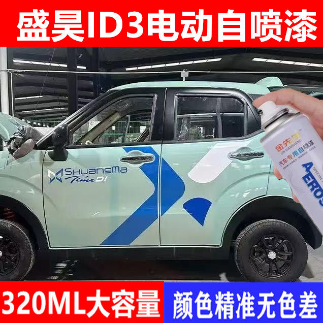 盛昊ID3电动轿车自喷漆乳白色漆面刮痕修复手喷漆翻新改色补漆笔
