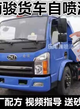 南骏货车蓝色自喷漆金属防锈手喷漆红色漆面划痕修复补漆笔车漆