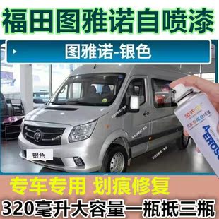 福田图雅诺汽车银色漆面划痕修复自喷漆白色黑色原厂金属防锈车漆
