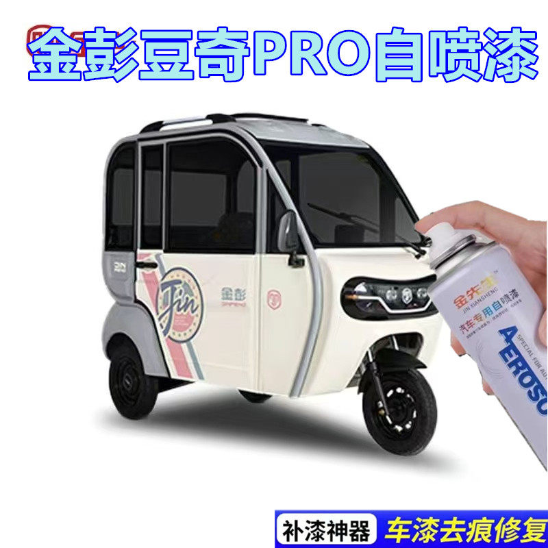 豆奇PRO电动三轮车卡其棕金属防锈手喷漆划痕剐蹭修补自喷漆油漆