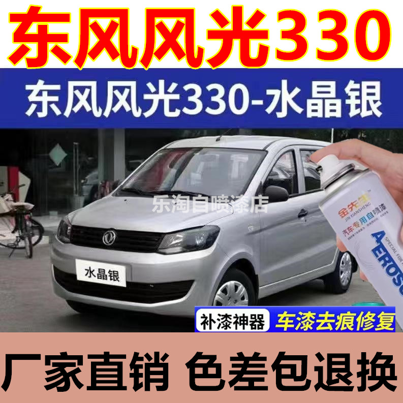 东风风光330汽车自喷漆柚木棕漆面划痕修复手喷漆水晶银极地白漆