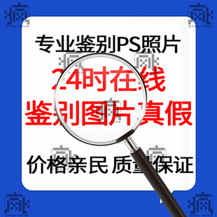 专业鉴别辨别是否PS照片图片鉴定照片伪造真假AI照片检测合成p图