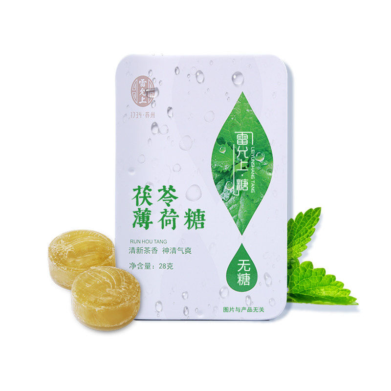 雷允上茯苓薄荷糖 清新无糖 润喉糖清新茶香味硬糖