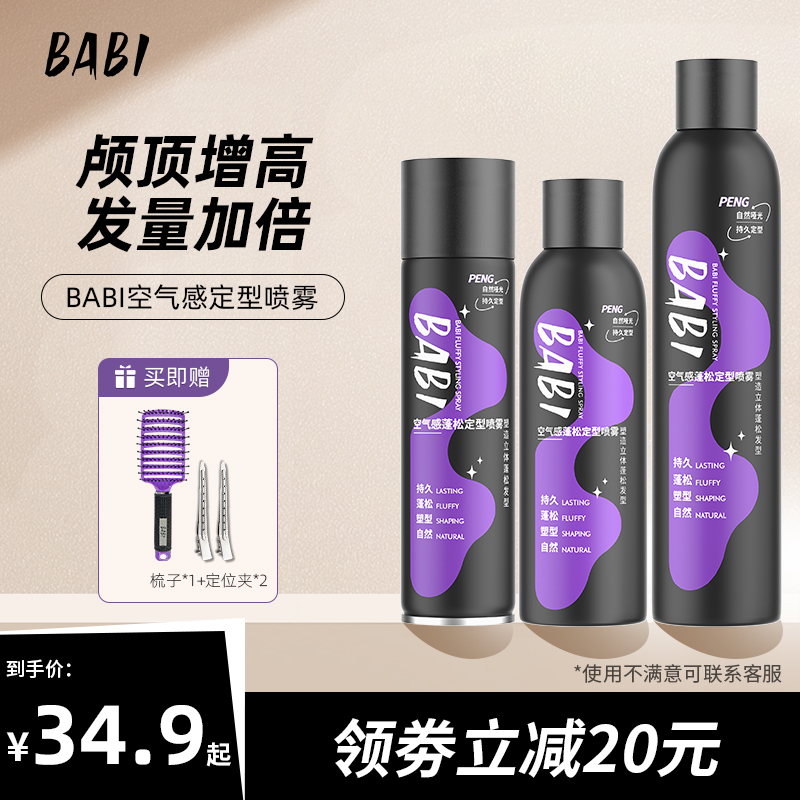 BABI男士哑光定型喷雾持久自然蓬松高颅顶头发造型加强定形喷雾