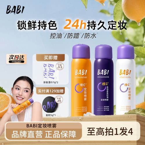 BABI定妆喷雾60ml便携装