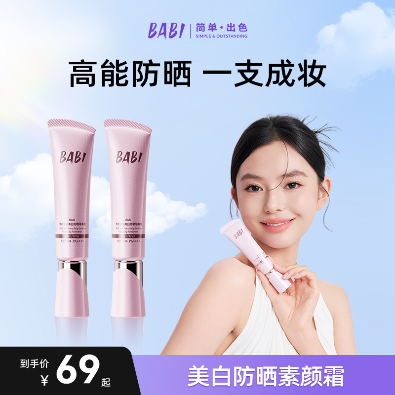 BABI防晒素颜霜面部妆前隔离美白均匀肤色防紫外线高倍防晒女