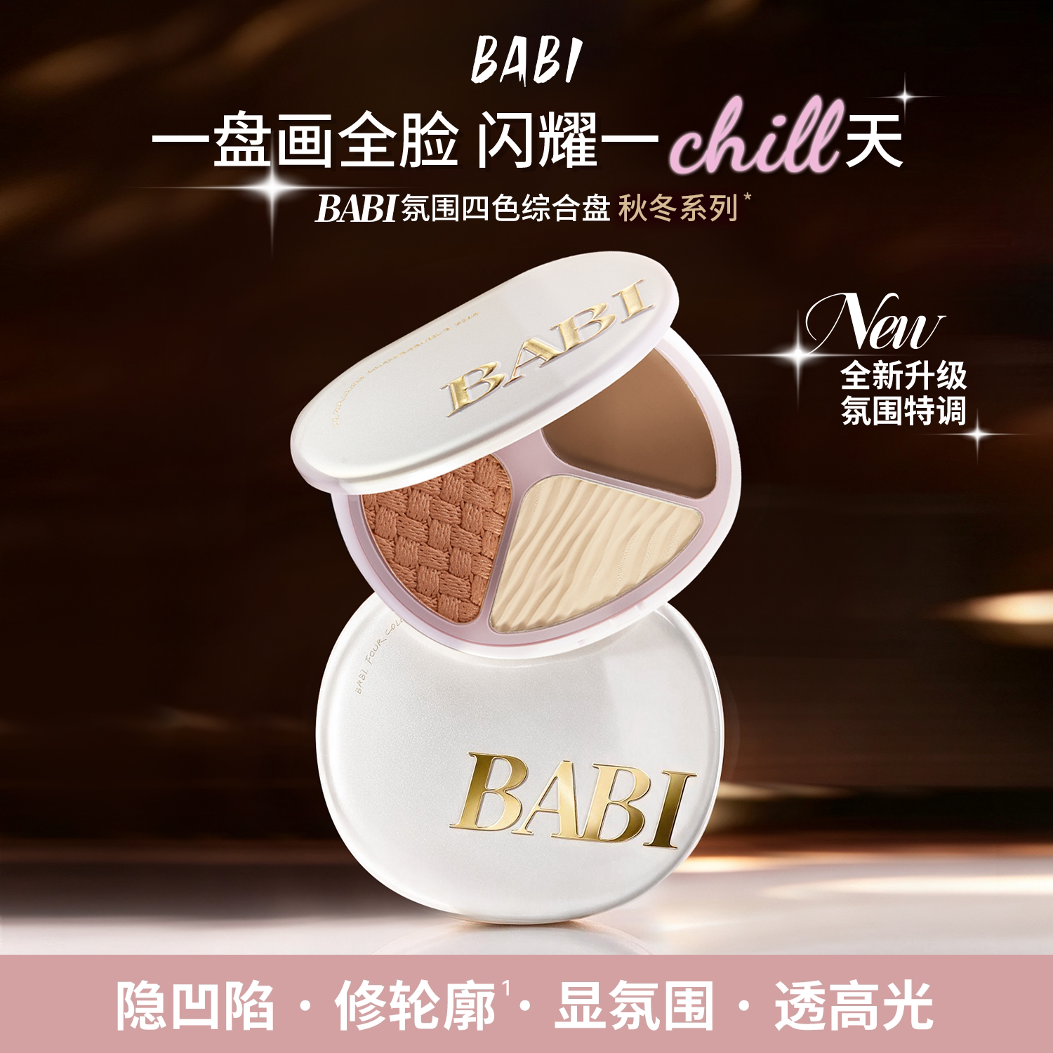 BABI修容高光四色一体盘秋冬面部显白腮红眼影修容盘氛围感妆容