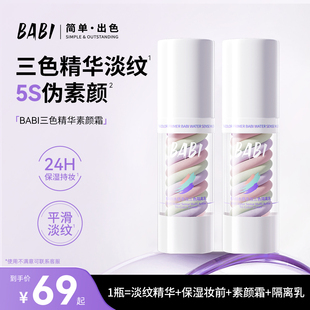 BABI三色素颜霜水感隔离乳霜遮瑕打底提亮肤色裸感保湿 隐形毛孔