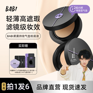BABI柔雾持妆气垫粉底液持久控油轻薄高遮瑕防蹭不脱妆水润不拔干