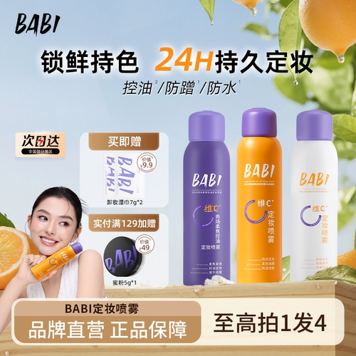 BABI定妆喷雾60ml便携装