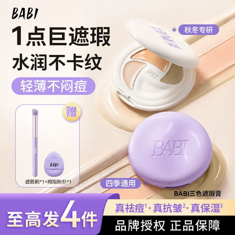 BABI遮瑕膏三色多效遮瑕疵痘印淡纹黑眼圈保湿不闷痘干油皮