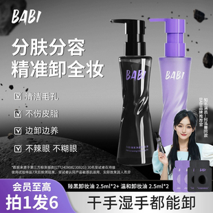 BABI卸妆黑油净颜清爽轻盈肤感清洁溶妆彩妆易清洗卸妆水便携