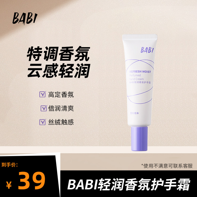 BABI香氛护手霜保湿补水防干裂留香不油腻便捷小支