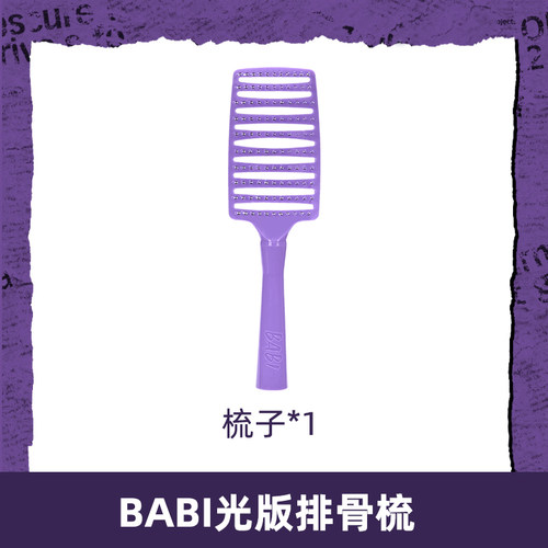 BABI大弯梳紫色女生高颅顶蓬松头发造型卷发梳子