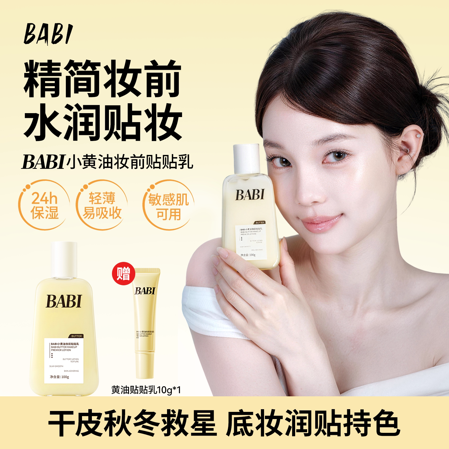 BABI小黄油妆前贴贴乳