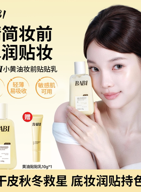 BABI小黄油妆前贴贴乳