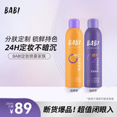 到手2瓶 89元 BABI定妆喷雾VC锁色控油防水防汗不脱妆W14