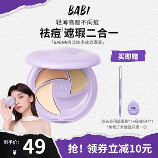 BABI遮瑕膏三色多效遮瑕疵痘印淡紋黑眼圈保濕 不悶痘干油皮