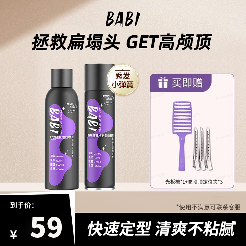 【拍一发六】BABI空气感定型喷雾高颅顶蓬松卷直发发胶喷雾W11