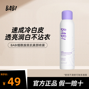 BABI烟酰胺美肌素颜喷雾透亮润白不脱妆不拔干防汗全身通用女