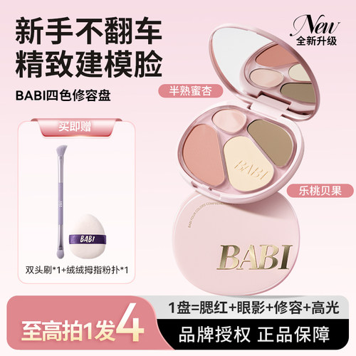 BABI低饱和早八伪素颜四色修容盘