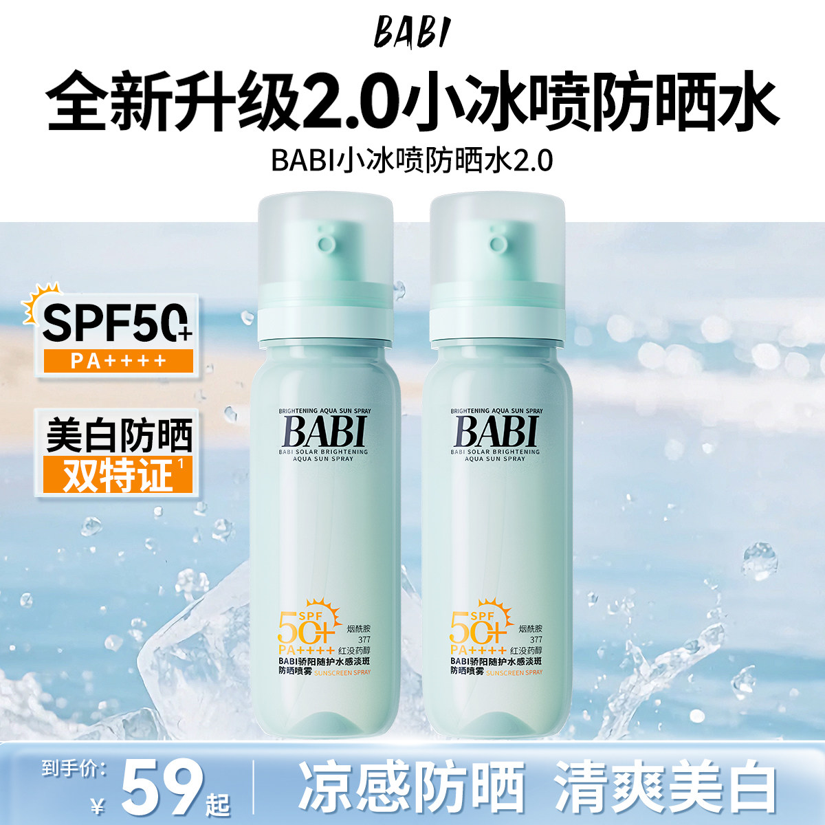 BABI防晒水2.0全新升级小冰喷淡斑防晒喷雾凉感舒缓防水防汗W